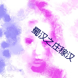 蜀汉之庄稼汉