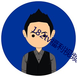182tv福利视频(pín)