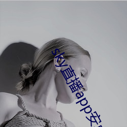 sky直播app安卓