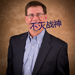不滅戰神