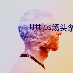 ttttips湯頭條黃
