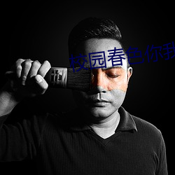 校園春色你我色