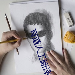 有道人工翻译