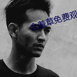 含羞草免费观看