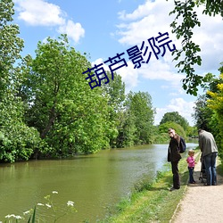 葫蘆影院
