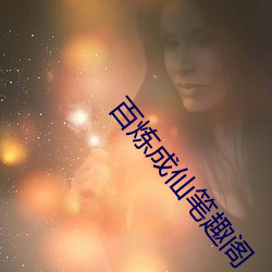 百炼成仙笔趣阁
