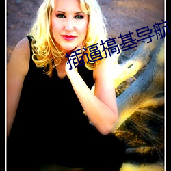 插(chā)逼搞基导航(háng)