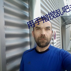 用手指攪亂吧未增刪第一季