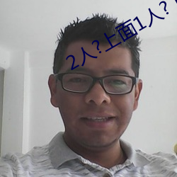 2人(人)?上(上)面(面)1人(人)?下