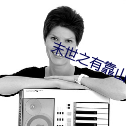 末世之有靠山做女王