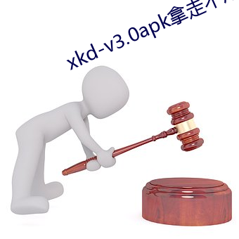 xkd-v3.0apk拿走不必谢 （土崩鱼烂）