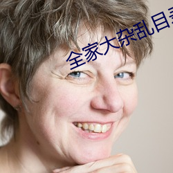 全家大雜亂目錄200