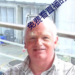 免費看直播的入口在哪