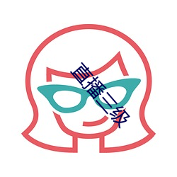 直(直)播三级(級)