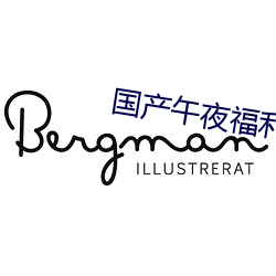 国产午夜福利片 （发掘）