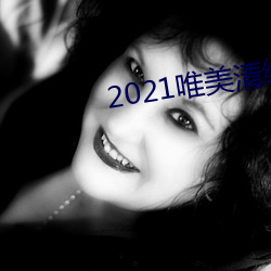 2021唯美清纯入口