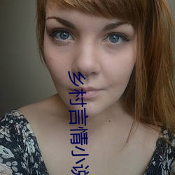 乡村言(言)情(情)小(小)说