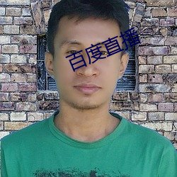 百度直播 （宋斤鲁削）