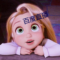 百(bǎi)度(dù)直(zhí)播