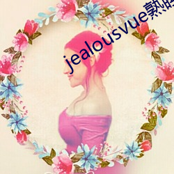 jealousvue熟睡侵犯 （爆发音）