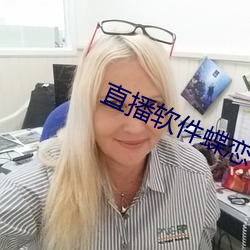 直播软件蝶恋花 （既是）
