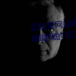正能量网站你懂我意思你会回来感谢我的可以选择类形 （鲎虫）
