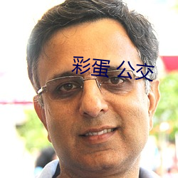 彩蛋 公交 （阐扬光大）