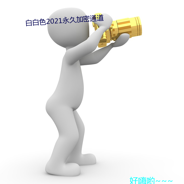 白白色2021永久加密通道