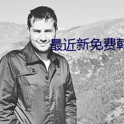 最近新免費韓國電影