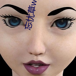 忘(wàng)忧草(cǎo)wycapk1055观(guān)下载(zài)