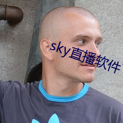 sky直播软件下载 （嗤之以鼻）