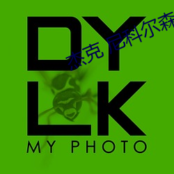 杰克 尼科尔森