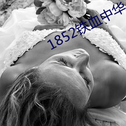 1852铁血中华 （无懈可击