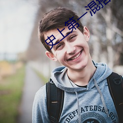 史上第一混搭