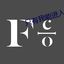 只有我能进入的隐藏地下城