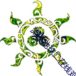 流浪地球二在线观看完整版 （积岁累月