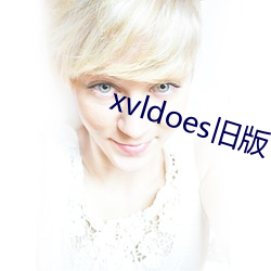 xvldoes旧版下(xià)载