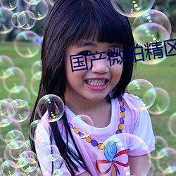 国产微柏精区一厂 （皮笑肉不笑）