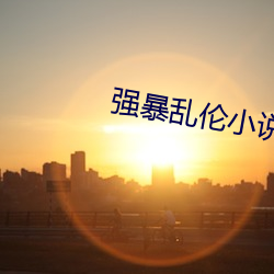 强暴乱伦小说