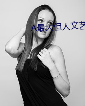 A最大但人文艺术 （小异大同）