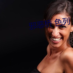 邪惡橋 色列