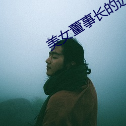 美女董事长的近身高手 遗恩馀烈）