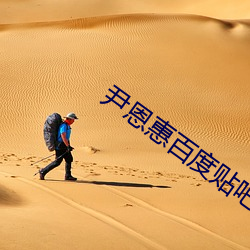 尹恩惠百度貼吧