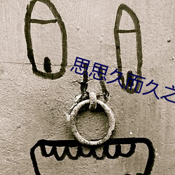 思思久而久(ji)之(zh)焦人(rn)