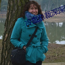 冷血总裁深深爱