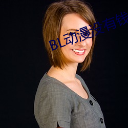 BL動漫沒有錢