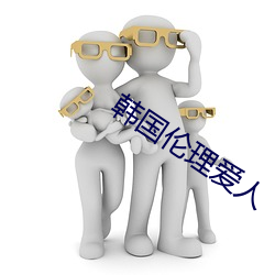 韩国伦理爱人