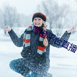 青橙平台直播