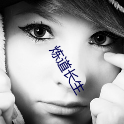 煉道長生