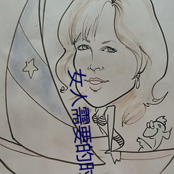 女人需要的时候痒吗(ma)